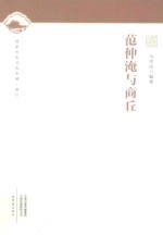 范仲淹与商丘