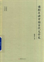 大师堂学术经典  傅斯年讲中国古代文学史