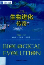 生物进化传奇