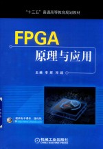 FPGA原理与应用