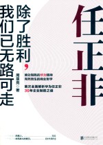 任正非 除了胜利，我们已无路可走