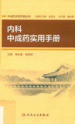 中成药实用手册丛书  内科中成药实用手册