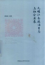 元明江南政治生态与社会发展