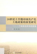 20世纪上半期中国共产党土地政策的演变研究 一个制度经济学的视角