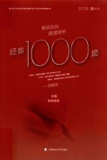 考研政治题源探析经典1000题 试题册