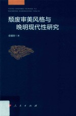 颓废审美风格与晚明现代性研究