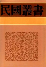 民国丛书 第5编 52 中国诗史 上 中