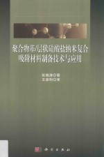 聚合物基/层状硅酸盐纳米复合吸附材料制备技术与应用