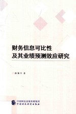 财务信息可比性及其业绩预测效应研究