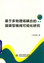 基于多物理场耦合的插装型锥阀可视化研究