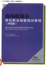 商场收银员岗位职业技能培训教程 升级版