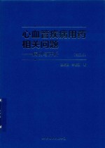 心血管疾病用药相关问题 病例与评析 第2版