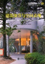 景观与建筑设计系列 日本新建筑 33 建筑细节与空间表现