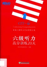 新东方大愚英语学习丛书  六级听力高分训练20天