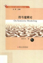 中国语言与符号学研究文丛 符号建模论