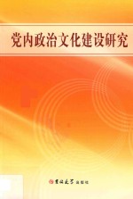 党内政治文化建设研究