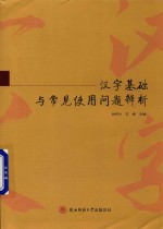 汉字基础与常见使用问题辨析