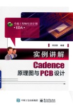 实例讲解Cadence原理图与PCB设计