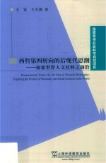 西哲第四转向的后现代思潮 探索世界人文社科之前沿