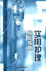 实用护理操作指南 第2版