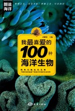 我最喜爱的100种海洋生物