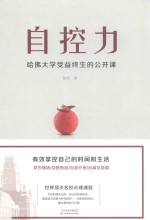 自控力 哈佛大学受益终生的公开课