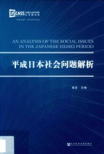 平成日本社会问题解析