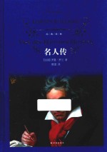 经典译林 名人传 第3版