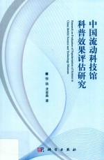 中国流动科技馆科普效果评估研究