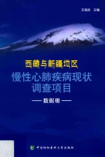 西藏与新疆地区慢性心肺疾病现状调查项目 数据册