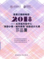 宜居之都的畅想 2018北京城市副中心“背街小巷·城市家具”创意设计大赛作品集