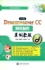 中文版Dreamweaver CC网页制作案例教程