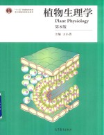 植物生理学  第8版