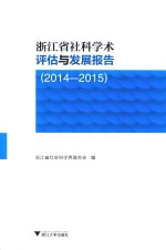 浙江省社科学术评估与发展报告 2014-2015