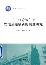 “三权分置”下农地金融创新的制度研究