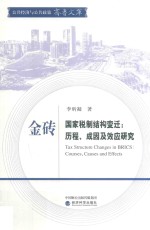 金砖国家税制结构变迁:历程、成因及效应研究