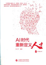 AI时代重新定义人才