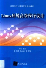 Linux环境高级程序设计