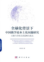 全球化背景下中国教学论本土化问题研究 以教与学的关系范畴为基点