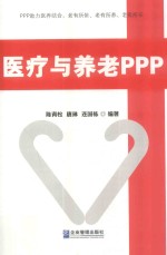 医疗与养老PPP