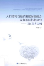 人口结构与经济发展时空耦合及其形成机制研究