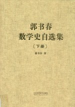 郭书春数学史自选集 下