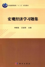 普通高等教育“十二五”规划教材 宏观经济学习题集