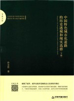 百家文库 中国特色城市化道路的历史透视和现实选择 下