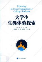 大学生生涯体验探索