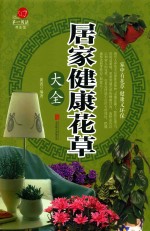 居家健康花草大全