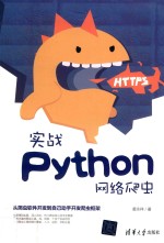 实战Python网络爬虫