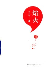 李东华“致成长”系列 焰火