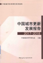 中国城市更新发展报告 2017-2018