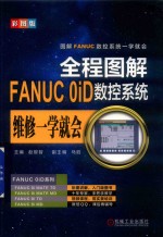 全程图解FANUC  0iD数控系统维修一学就会